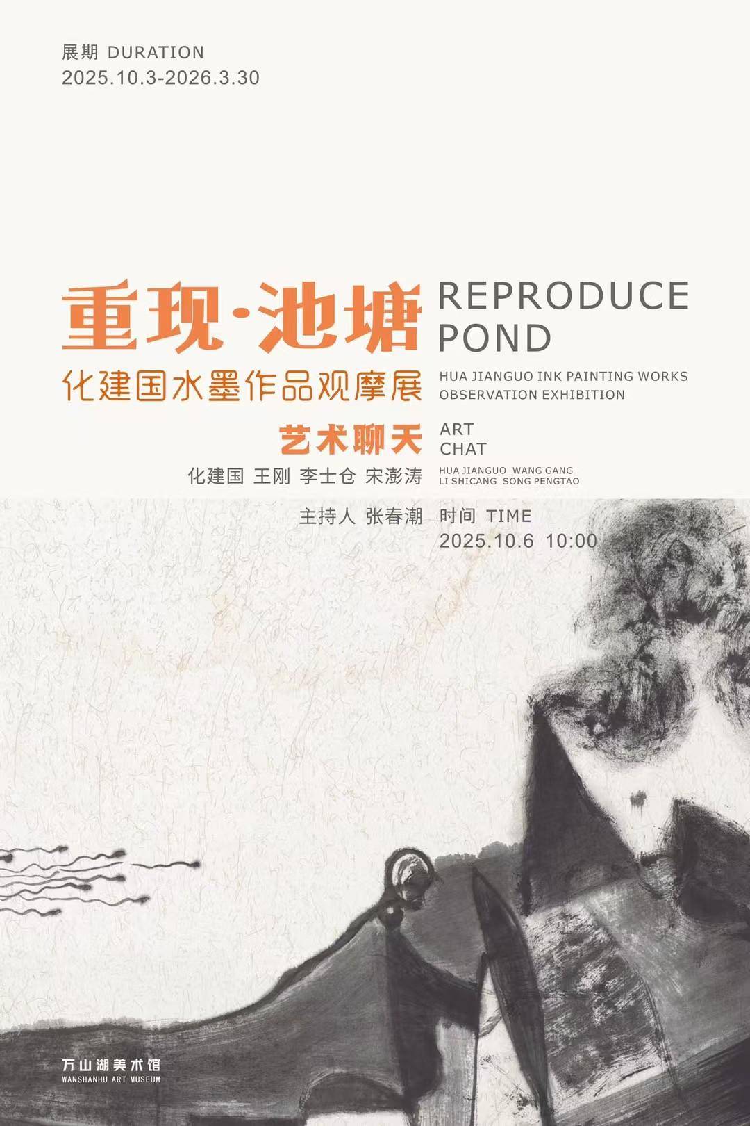 在寂静中骚动：化建国的水墨与一场没有开幕式的美学重构——万山湖美术馆《重现·池塘》观摩展启幕