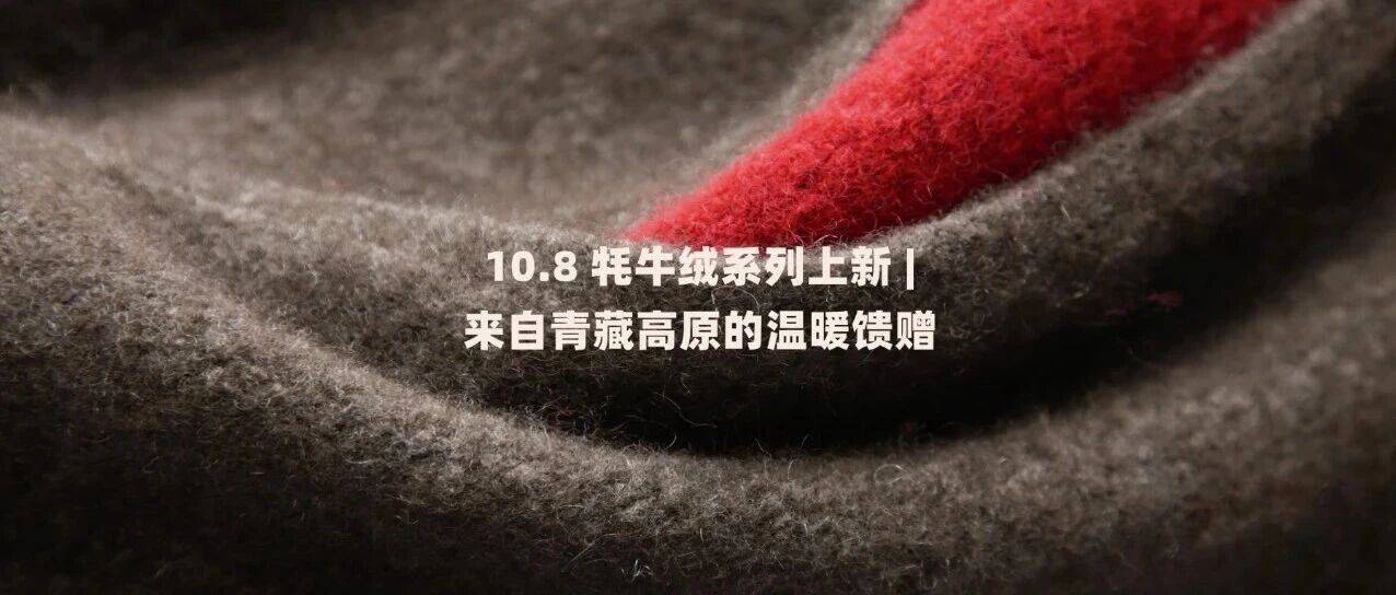 牦牛绒系列上新 | 来自青藏高原的温暖馈赠_绒毛_纱线_处理