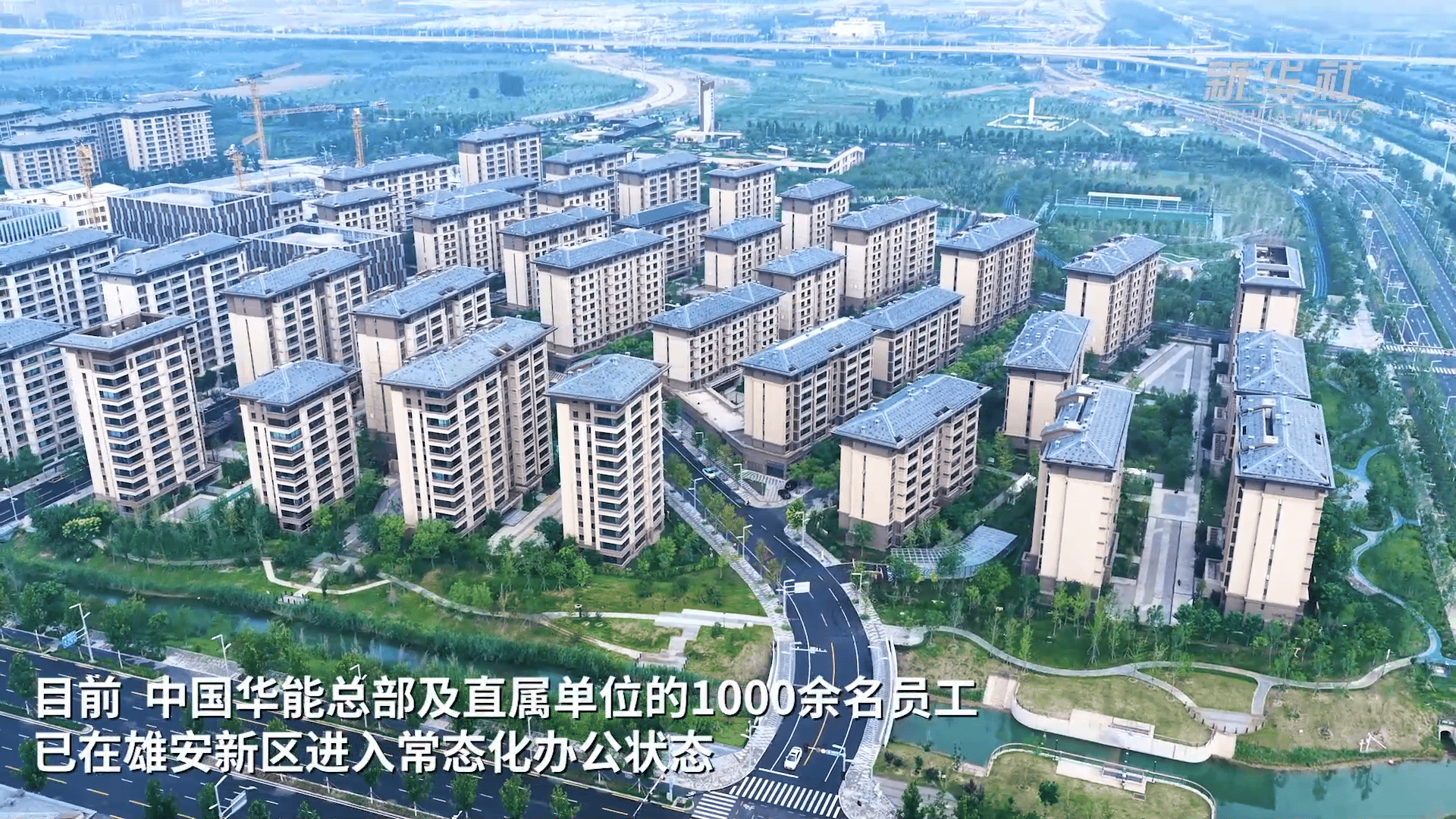 雄安新区已有三家央企总部正式入驻