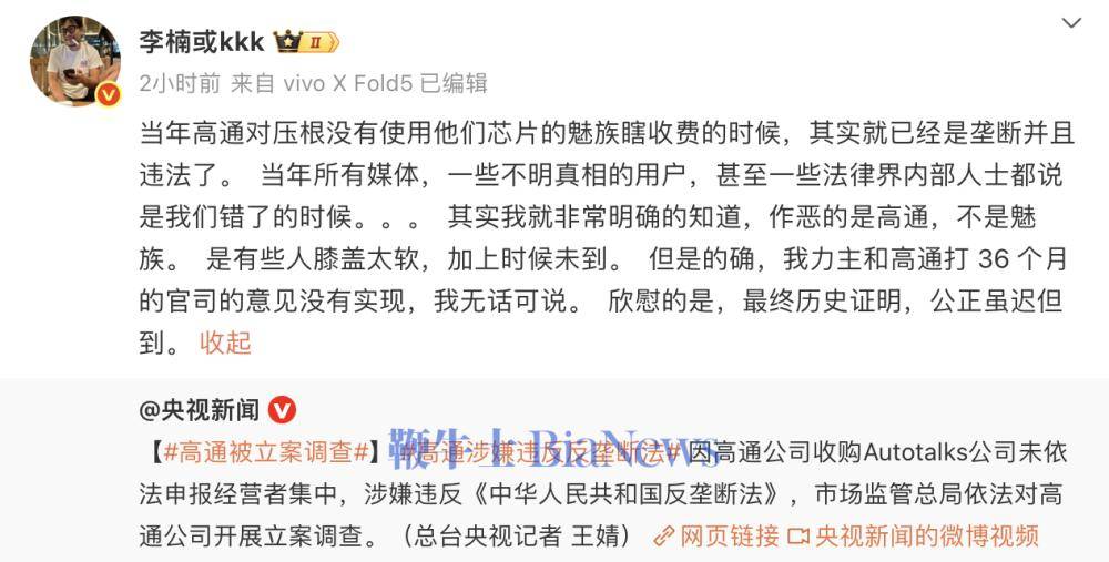 李楠：当年高通对魅族瞎收费，公正虽迟但到