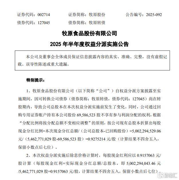 大动作！“千亿猪茅”分红超50亿元，下周四除权除息