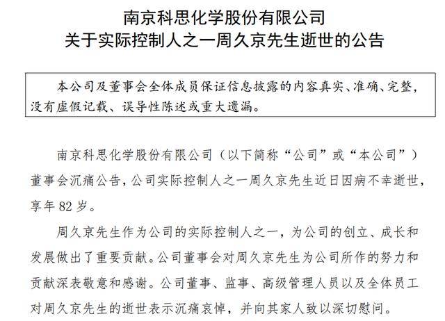 高管动向｜科思股份实控人之一周久京因病去世，享年82岁