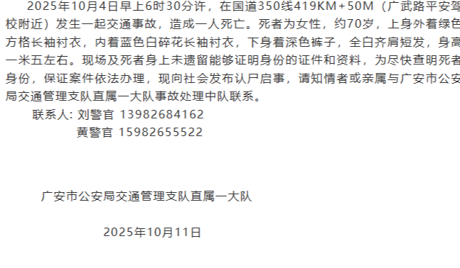 70岁婆婆因交通事故身亡，身上未遗留身份证件 广安警方寻找家属和知情者