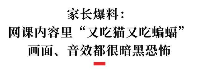 吃猫、吃蝙蝠？知名幼儿英语网课出现“毒画面”！相关账号已隐藏