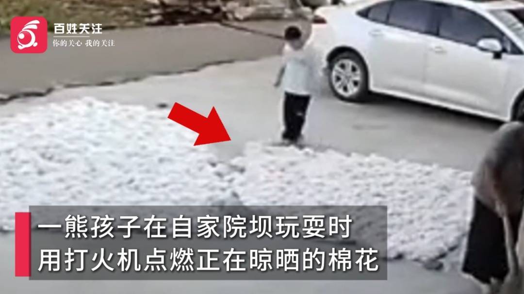 熊孩子用火机点燃晾晒的棉花，家人：爸爸打断了一根细棍子