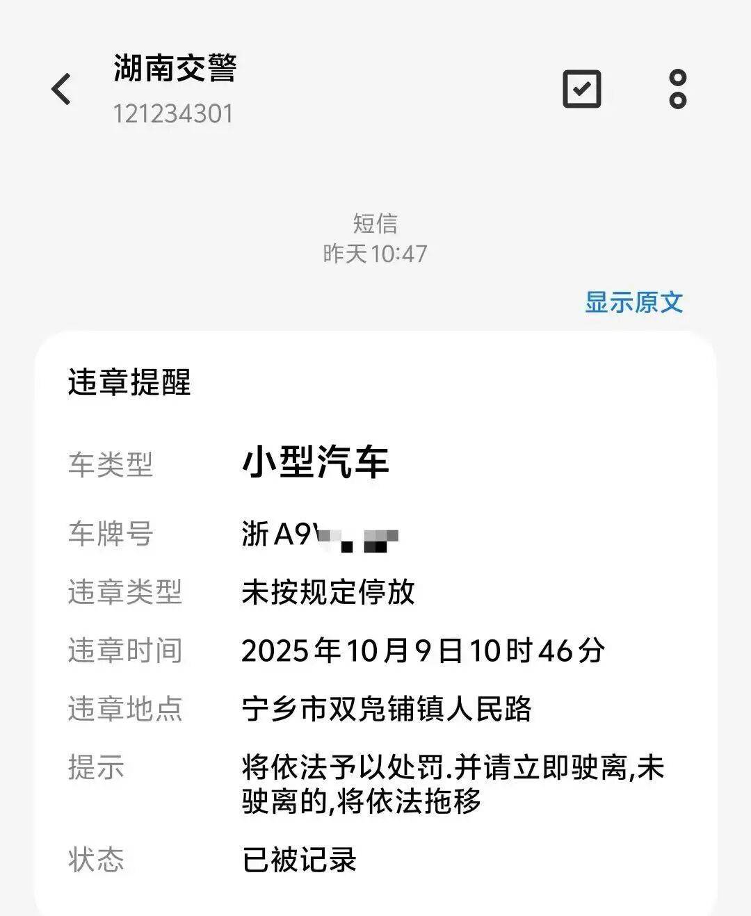 车子停在杭州自家车库，却收到湖南的违停短信，交警回复了