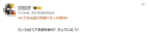女子洗完澡一抬头，突见无人机正对自家阳台，小区业主群炸锅