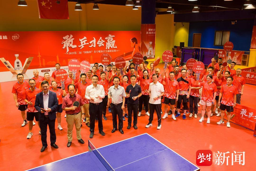 媒体人挥拍赴“缘”！2025第二届“国缘杯”在宁媒体乒乓球联谊赛“以球会友”火热开赛