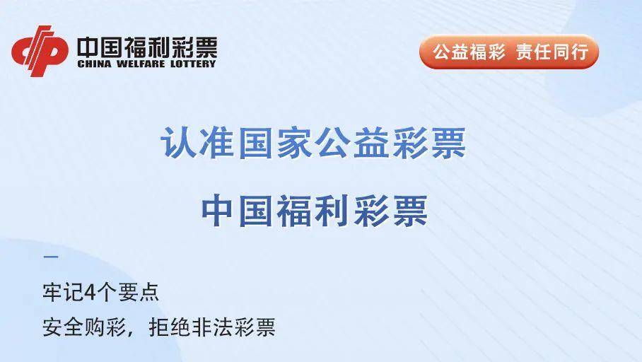 彩票平台- 彩票网站- APP下载 【官网推荐】【责任福彩】安全购彩对非法say no