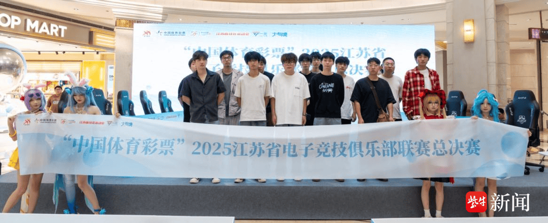 彩票平台- 彩票网站- APP下载 【官网推荐】中国体育2025江苏省电子竞技俱乐部联赛总决赛圆满落幕