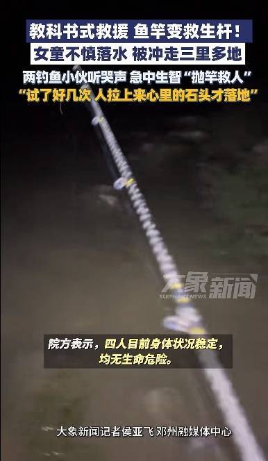 河南一女童被冲走三里多地，两夜钓小伙急中生智多次甩出鱼竿，鱼钩成功钩住后将其拖上了岸