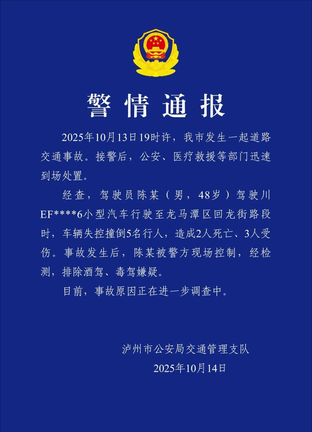 泸州警方通报：一车辆失控撞倒行人致2死3伤，驾驶员已被控制，排除酒驾、毒驾嫌疑