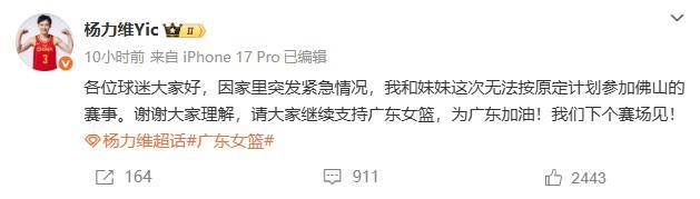 杨力维、杨舒予因家里突发紧急情况，无法参加佛山之夜赛事，广东女篮回应