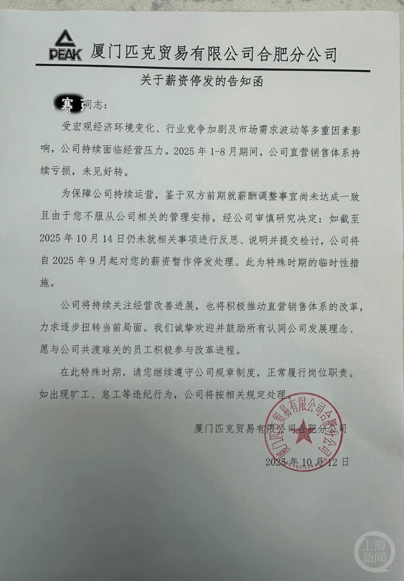 匹克被指要求拒绝降薪员工写检讨，否则停发工资！当地人社局回应；董事长曾称前七月累计亏损1.3亿元