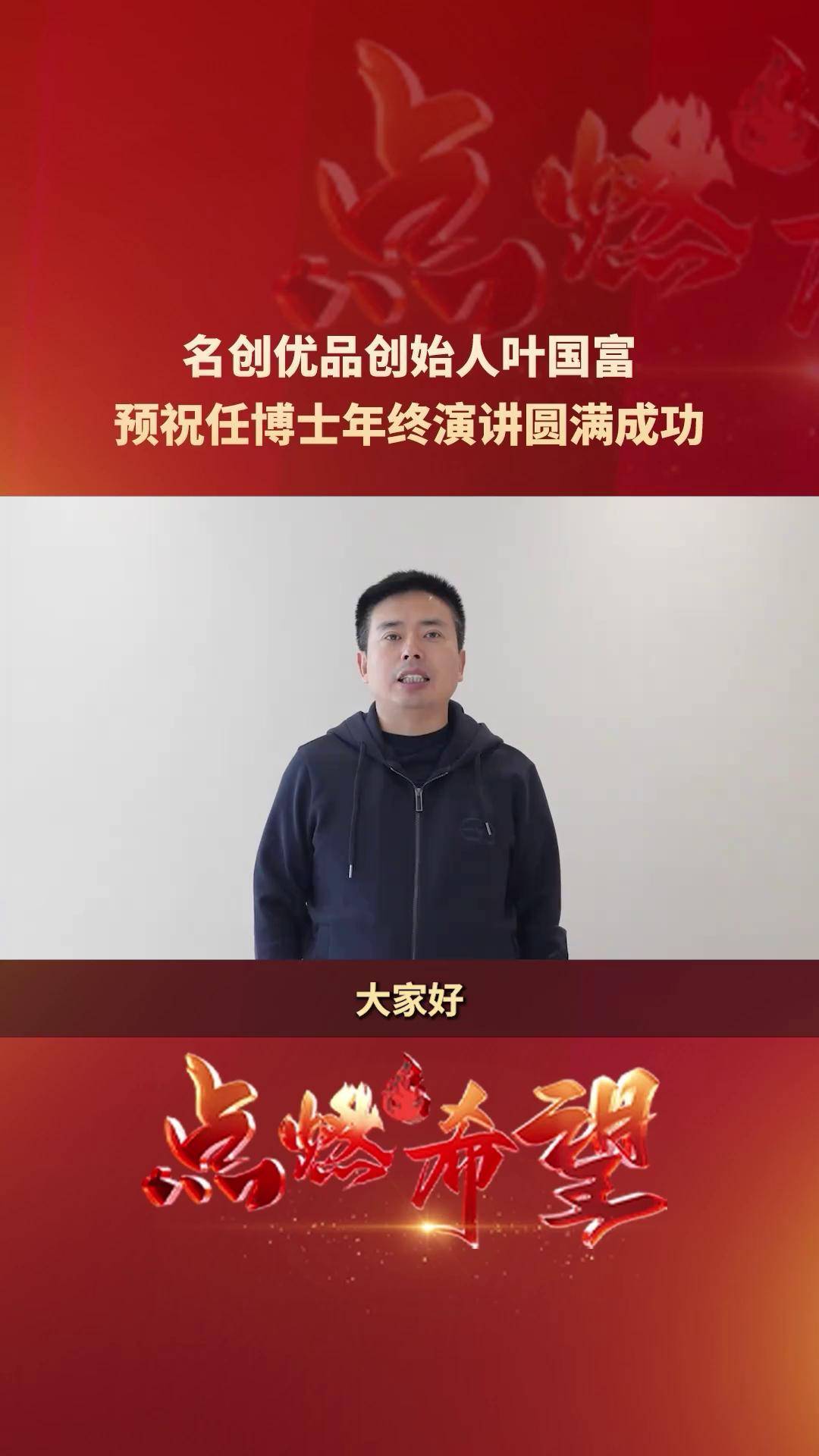 名创优品创始人叶国富预祝任博士年终演讲圆满成功点燃希望名创优品泽