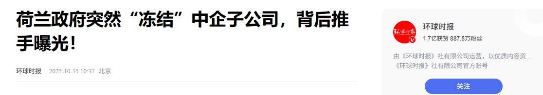 荷兰明抢中企147亿资产，不到3天，中方发布禁令，禁止其做一件事