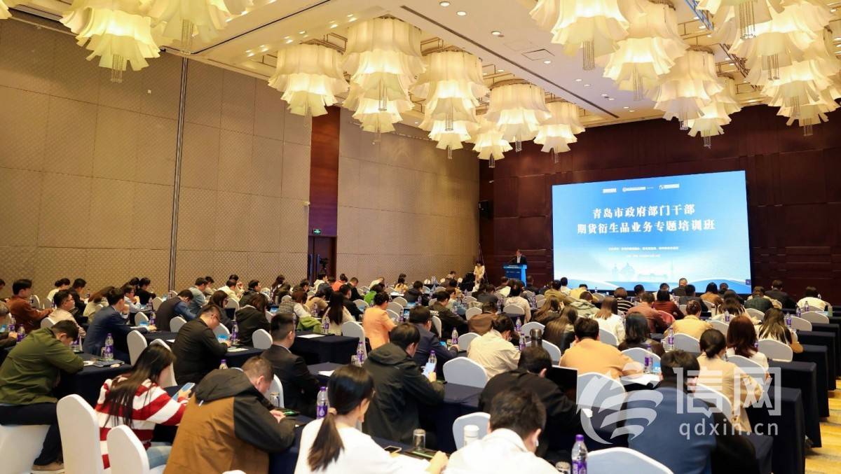 青岛市成功举办政府部门期货衍生品业务专题培训班