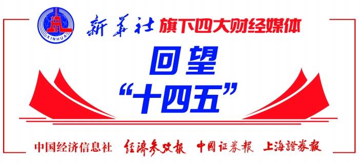 稳健筑基，活力跃动：数览大国金融“十四五”答卷
