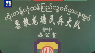 “有5支较成熟的军事化武装力量”缅北果敢刘家豢养当地刑警队等超500人