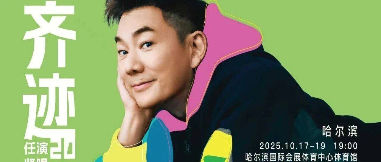观演指南 | 任贤齐《齐迹2025巡回演唱会》- 10月17、18、19日 哈尔滨站_演出_会展_物品