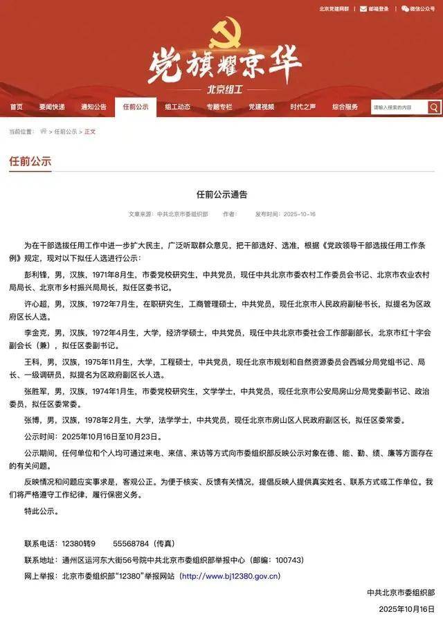 北京发布6名干部任前公示