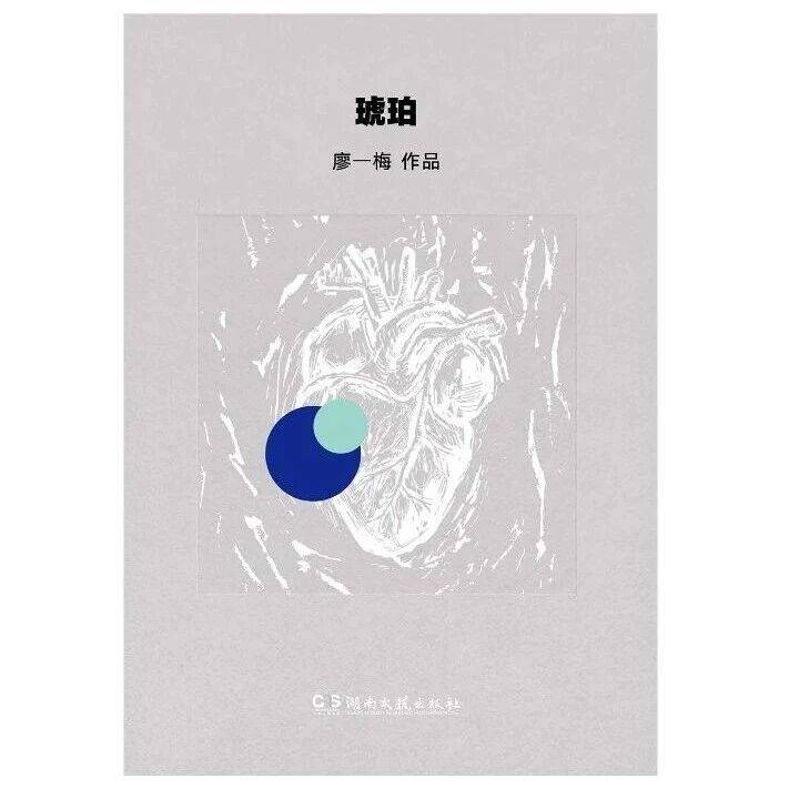 【书林漫步】读廖一梅话剧剧本《琥珀》感怀_爱情_因为_暨南