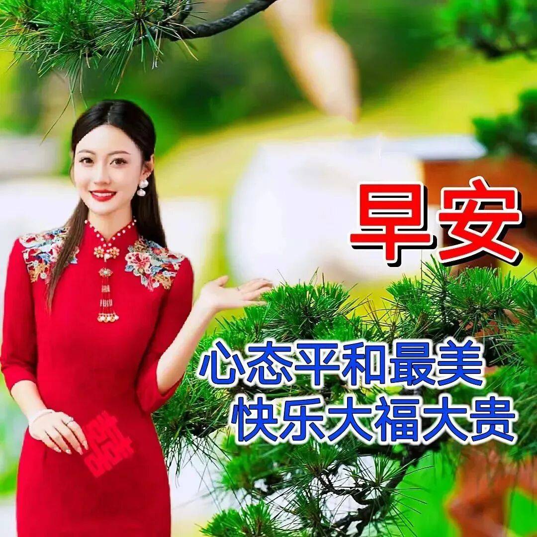 最新漂亮的早上好祝福表情包图片,健康快乐,幸福美满!
