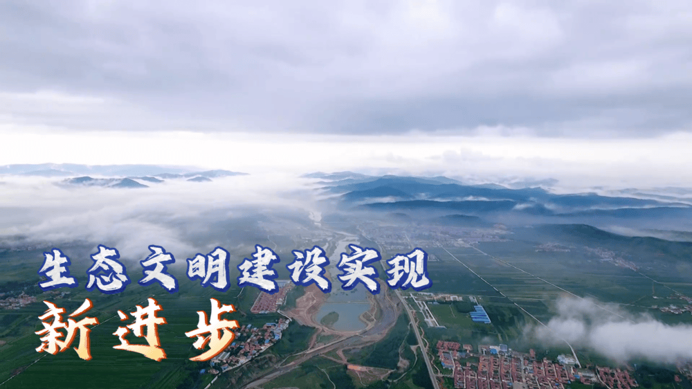 六个“新”字看成绩｜生态文明建设实现新进步