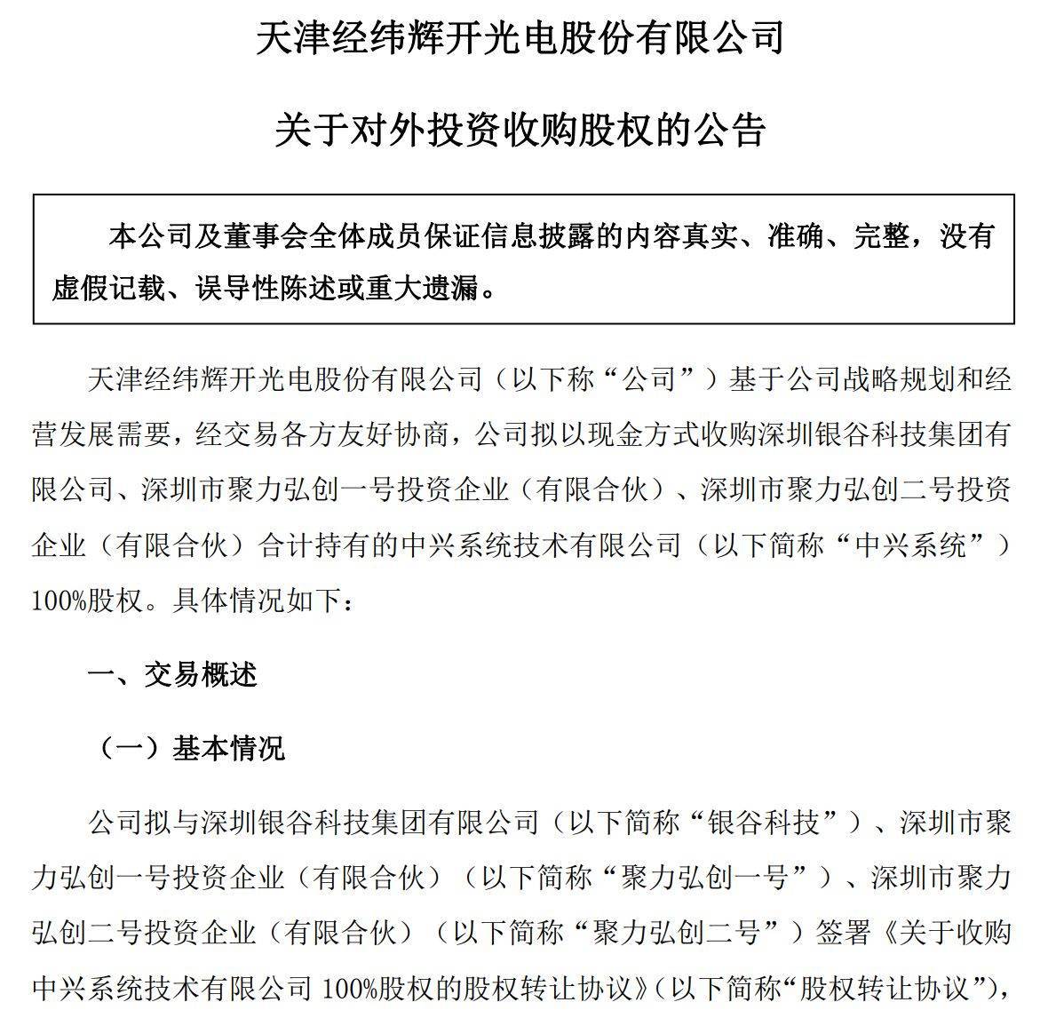 押注专网通信新赛道！经纬辉开拟以8.5亿元收购中兴系统100%股权，标的承诺3年净利2.15亿元