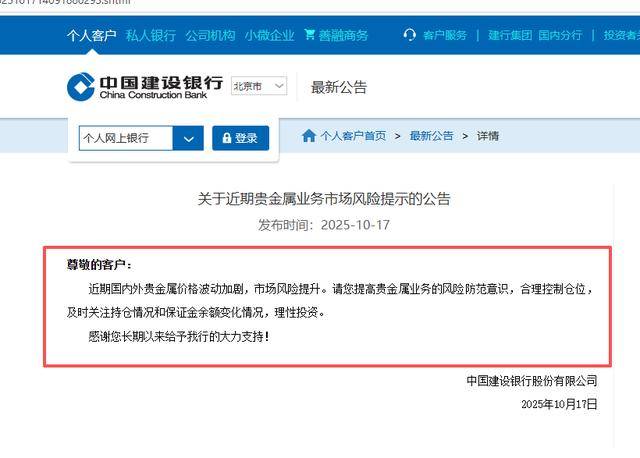 金价破4300美元连创新高，建设银行一个月内“三连”警示市场风险，多家银行出手“降温”