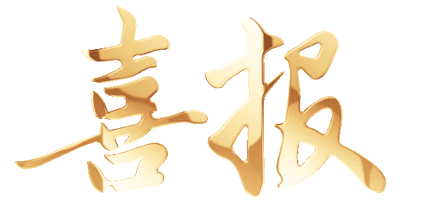 喜报!