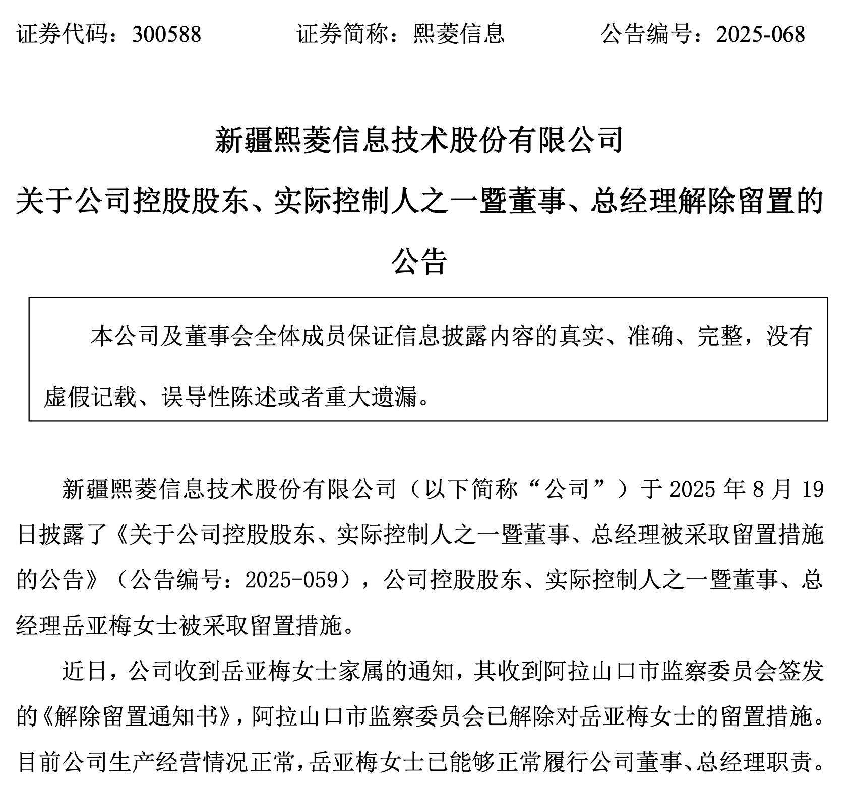 300588，总经理已解除留置！