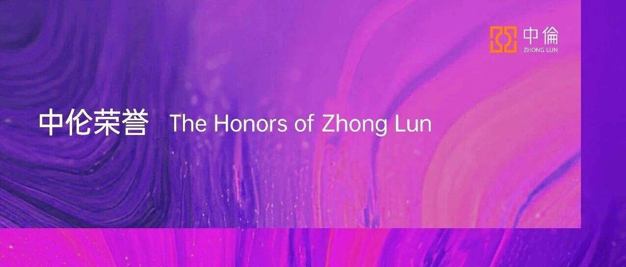 中伦合伙人刘甜律师荣膺ALB China十五佳女律师_跨境_刘律师_法律