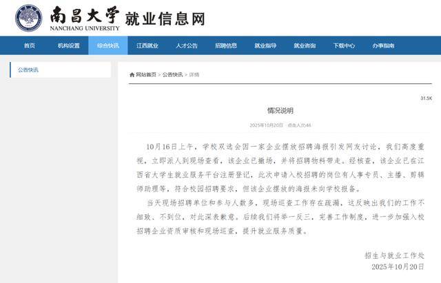 校招现女主播招聘“露骨”海报：高校道歉，涉事企业回应