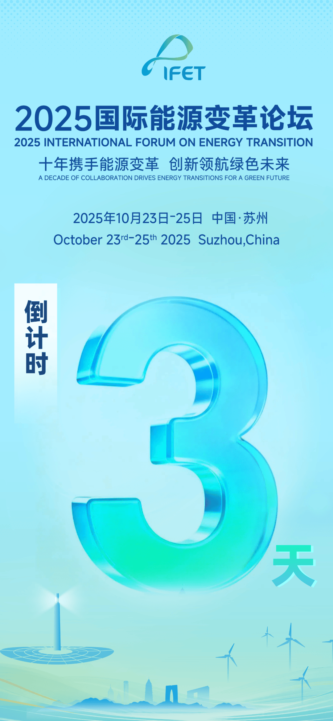 倒计时3天！2025年国际能源变革论坛即将开幕！_转型_发展_合作伙伴关系