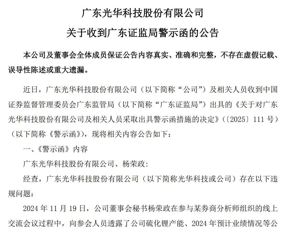 因“剧透”未公开信息致公司股价“五连板”，光华科技及董秘被出具警示函