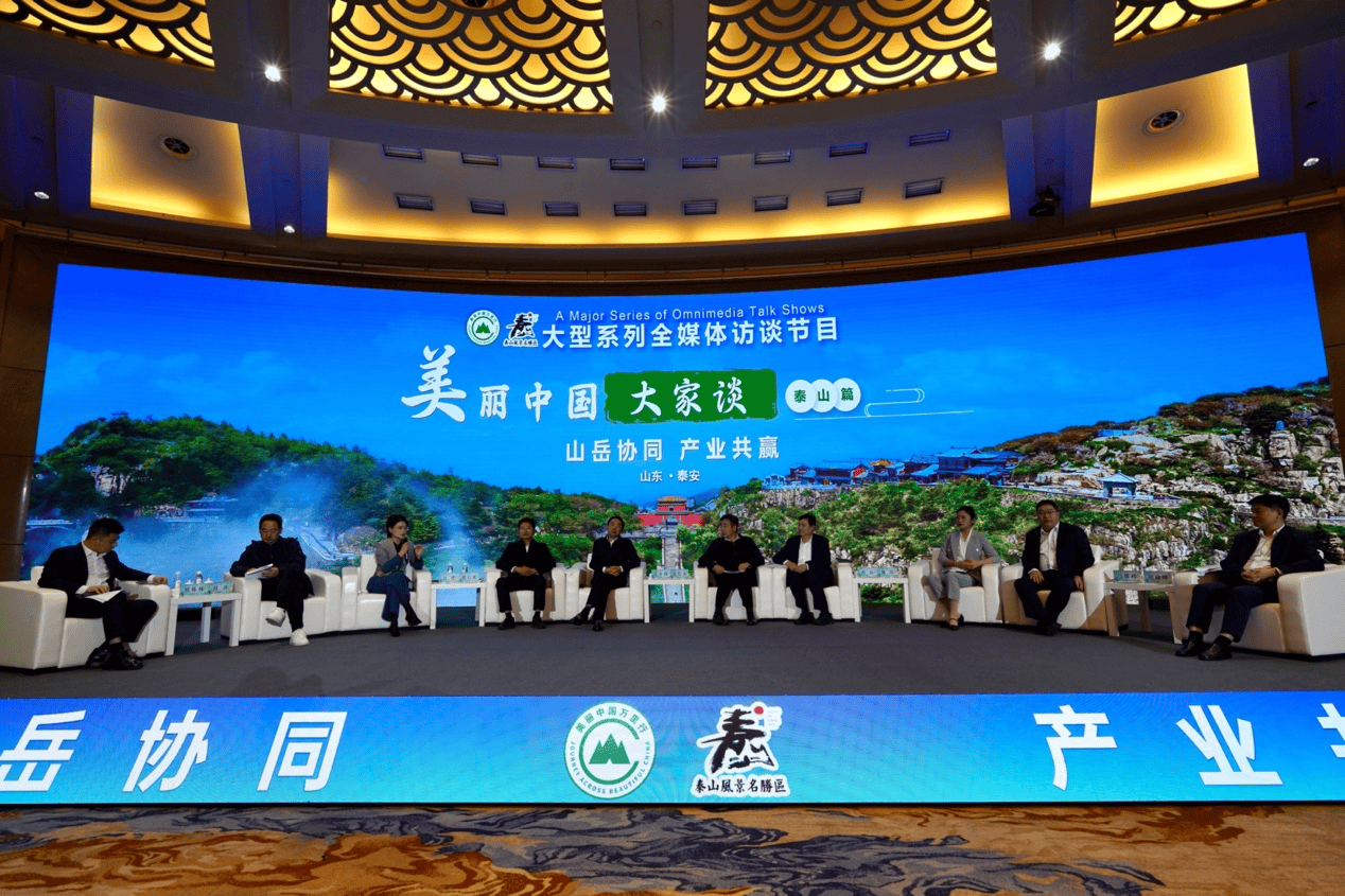 美丽中国万里行走进泰山： 探寻山岳型风景名胜区协同发展的共通路径