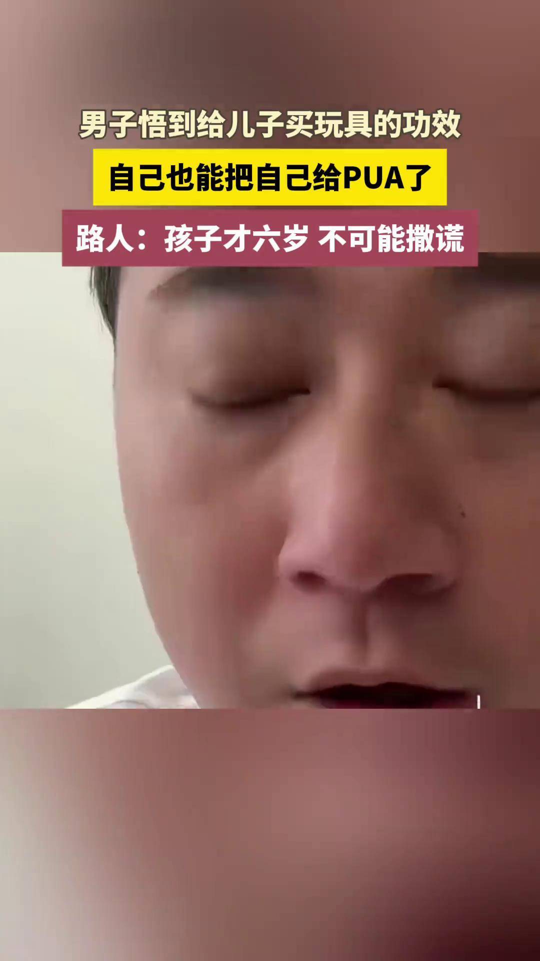 男子给儿子买玩具悟到了pua 这操作都看傻了