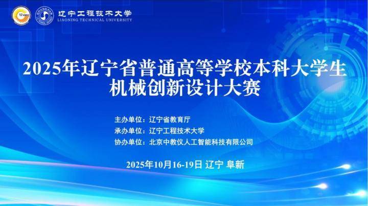 2025年辽宁省普通高等学校本科大学生机械创新设计大赛成功举办