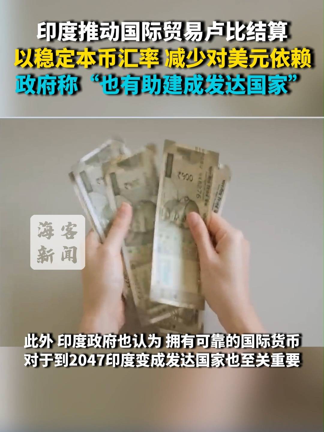 印度推动国际贸易卢比结算以稳定本币汇率减少对美元依赖政府称“也有助建成发达国家”_搜狐网