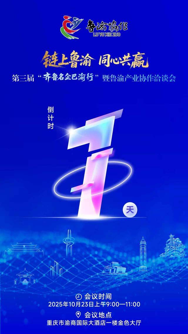 第三届“齐鲁名企巴渝行”暨鲁渝产业协作洽谈会将于明日启幕