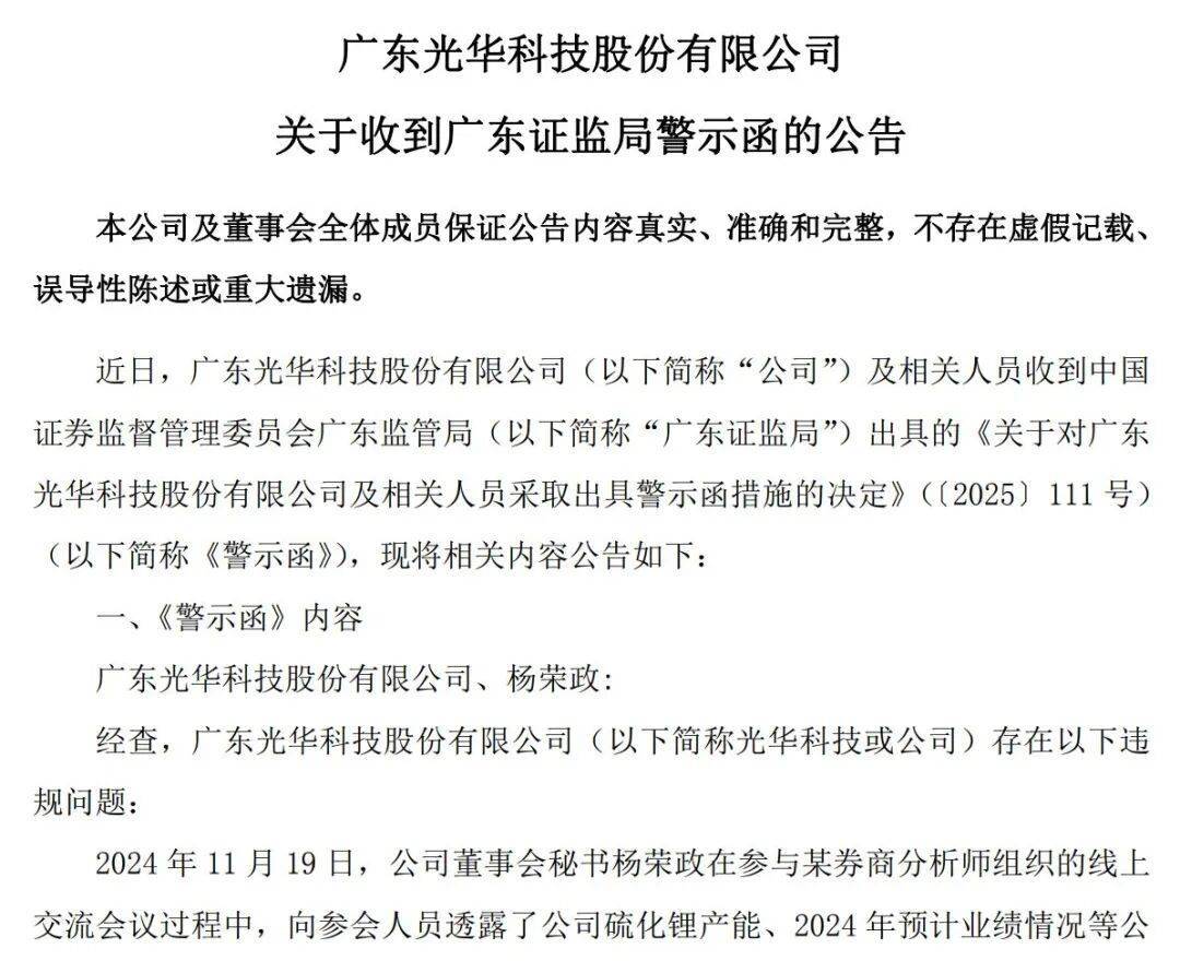 董秘线上“泄密”后，公司股价“五连板”！光华科技及董秘收警示函