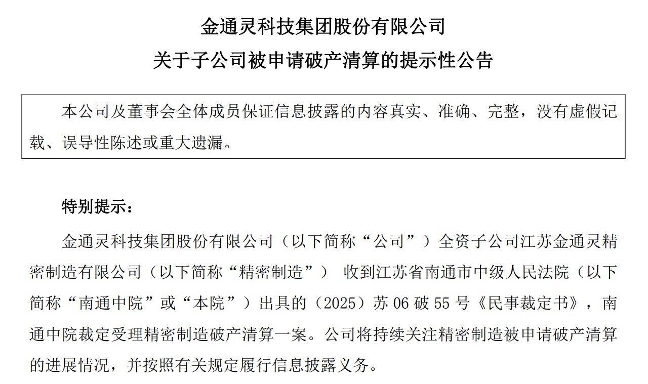 金通灵子公司“摊上事”：资不抵债被债权方申请破产清算，还欠母公司1.56亿元巨款