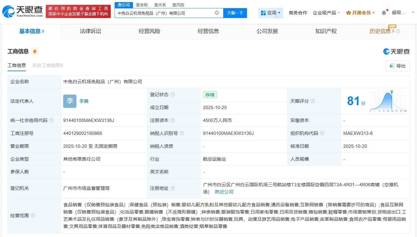 中免集团、白云机场成立免税品公司 注册资本4500万元