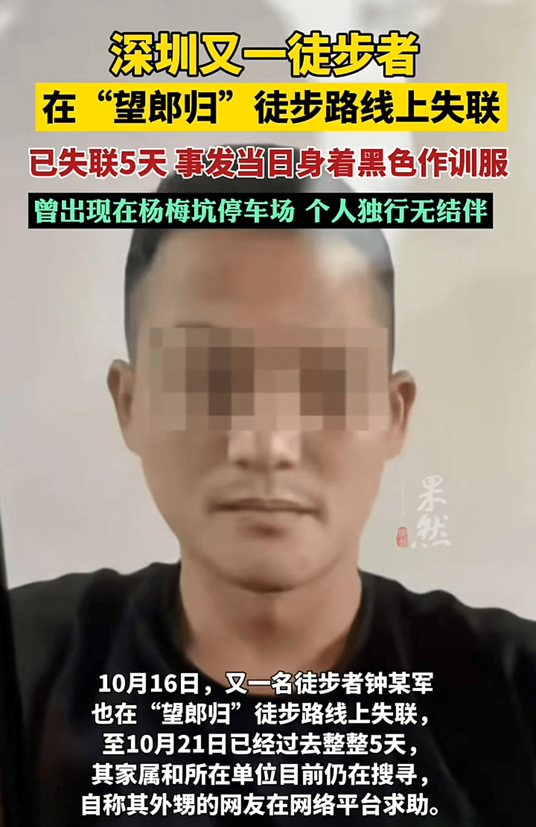 深圳“望郎归”又一徒步者失联：已找到，抢救无效离世