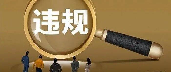 通报5起领导干部滥用职权，违规干预和插手招标投标典型案例_问题_李昌勇_项目