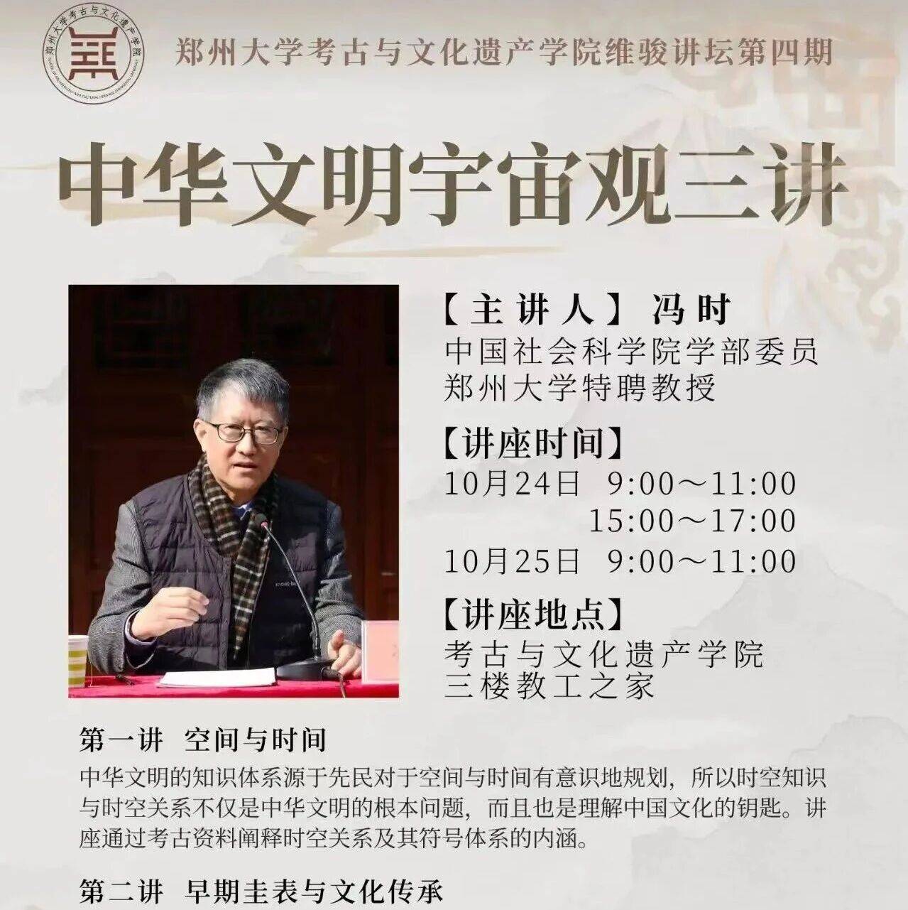[学闻] 冯时教授中华文明宇宙观系列讲座三讲