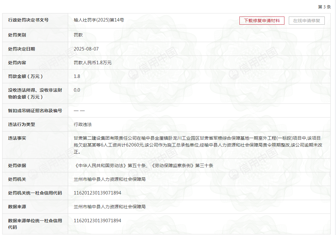 甘肃第二建设集团有限责任公司多次因拖欠农民工工资被罚 甘肃第二建设集团有限责任公司多次因拖欠农民工工资被罚