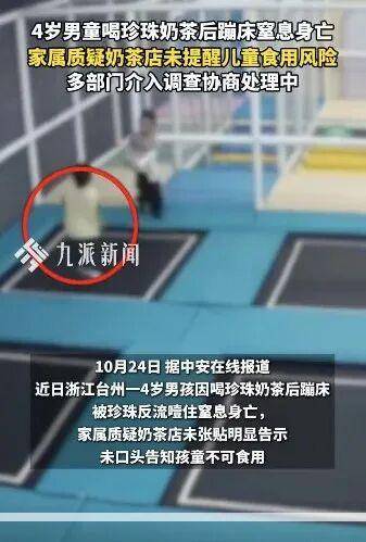 4岁男童喝珍珠奶茶后蹦床窒息身亡,店家最新回应 4岁男童喝珍珠奶茶后蹦床窒息身亡,店家最新回应