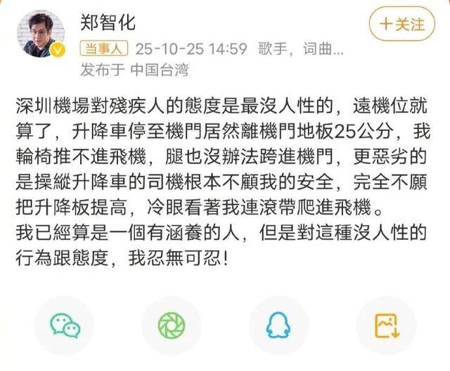 歌手郑智化发文吐槽“深圳机场没人性”，机场客服回应